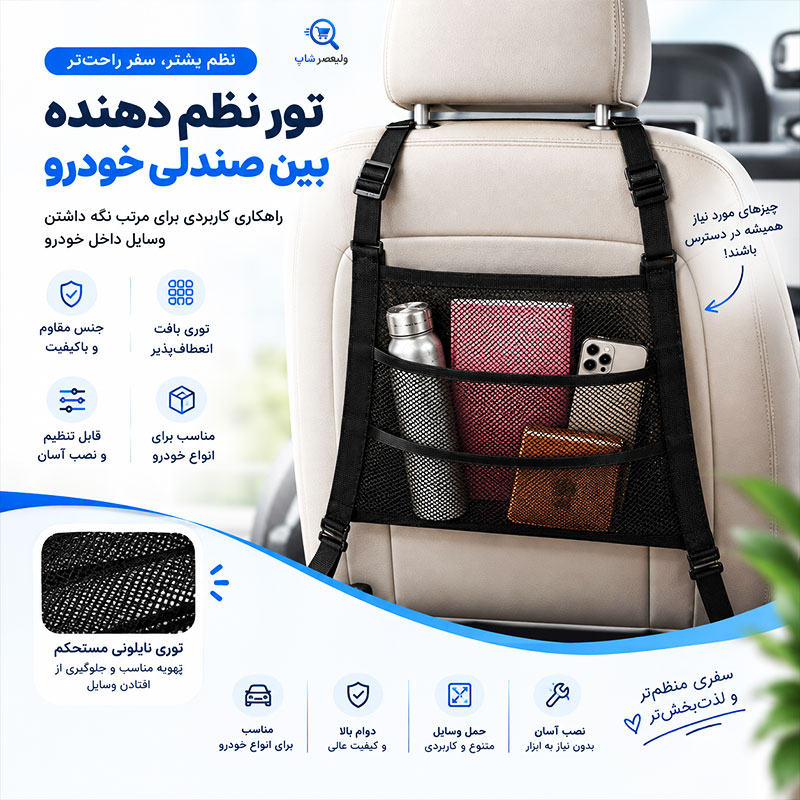 TooriNazm2 - توری نظم دهنده بین و پشت صندلی خودرو