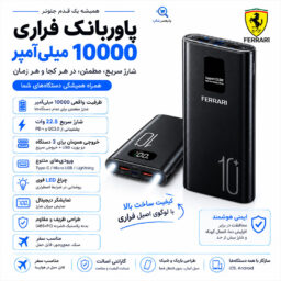 پاوربانک 10000 میلی آمپر فراری